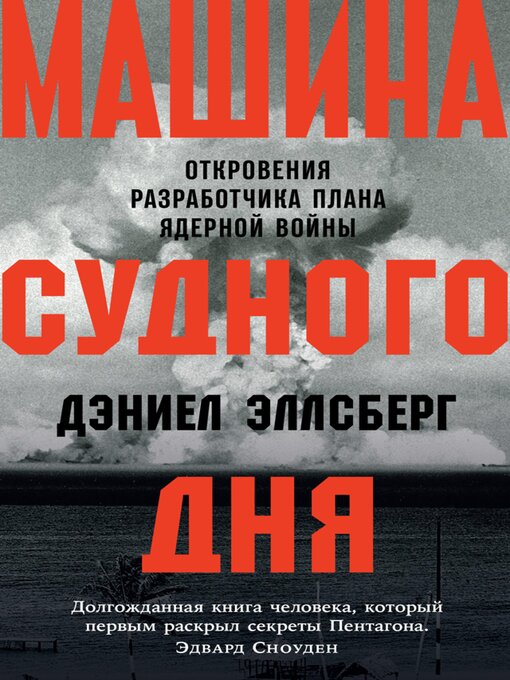Title details for Машина Судного дня by Дэниел Эллсберг - Wait list